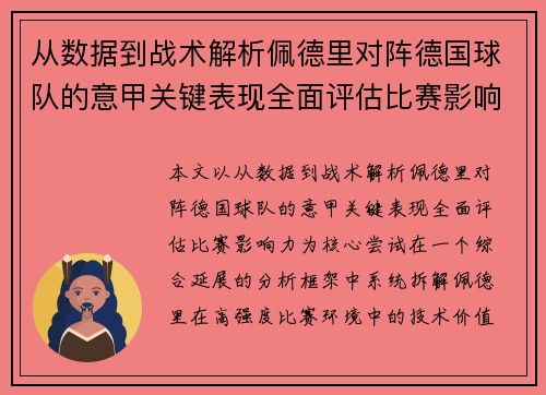 从数据到战术解析佩德里对阵德国球队的意甲关键表现全面评估比赛影响力