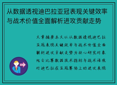 从数据透视迪巴拉亚冠表现关键效率与战术价值全面解析进攻贡献走势