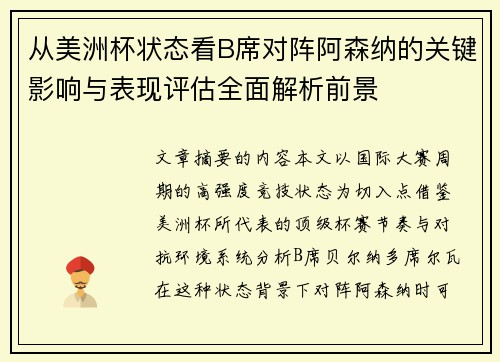 从美洲杯状态看B席对阵阿森纳的关键影响与表现评估全面解析前景 从美洲杯状态看B席对阵阿森纳的关键影响与表现评估全面解析前景