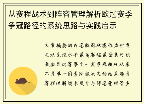 从赛程战术到阵容管理解析欧冠赛季争冠路径的系统思路与实践启示 从赛程战术到阵容管理解析欧冠赛季争冠路径的系统思路与实践启示