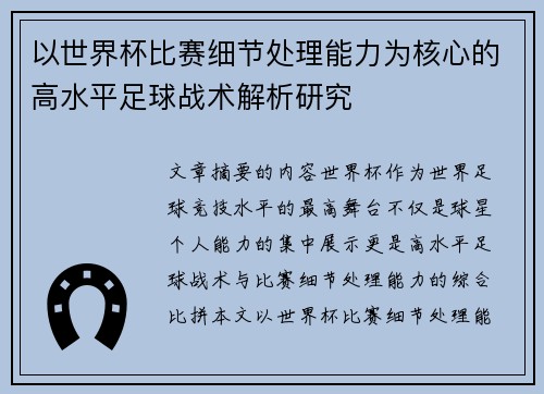以世界杯比赛细节处理能力为核心的高水平足球战术解析研究