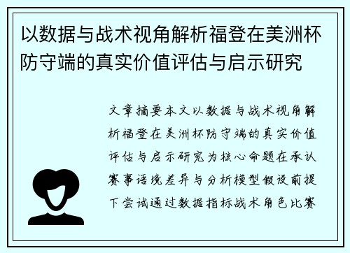 以数据与战术视角解析福登在美洲杯防守端的真实价值评估与启示研究