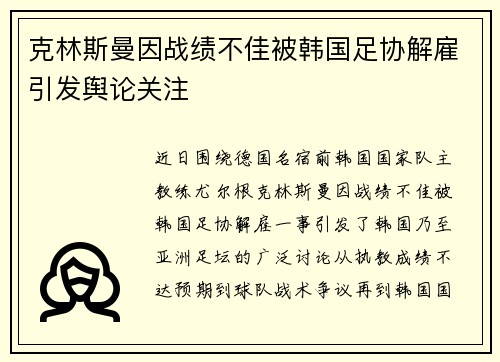 克林斯曼因战绩不佳被韩国足协解雇引发舆论关注