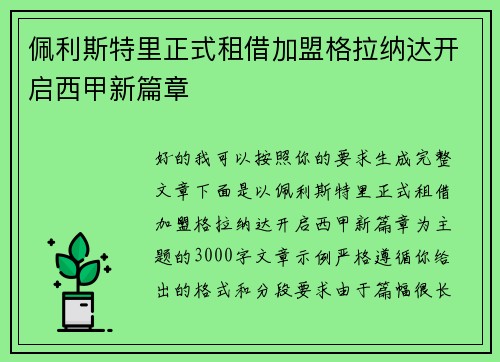 佩利斯特里正式租借加盟格拉纳达开启西甲新篇章