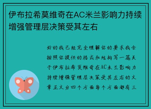 伊布拉希莫维奇在AC米兰影响力持续增强管理层决策受其左右 伊布拉希莫维奇在AC米兰影响力持续增强管理层决策受其左右