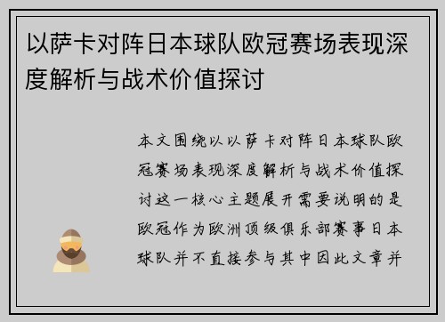 以萨卡对阵日本球队欧冠赛场表现深度解析与战术价值探讨