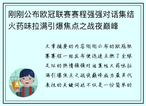 刚刚公布欧冠联赛赛程强强对话集结火药味拉满引爆焦点之战夜巅峰