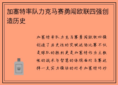 加塞特率队力克马赛勇闯欧联四强创造历史