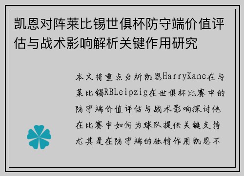 凯恩对阵莱比锡世俱杯防守端价值评估与战术影响解析关键作用研究