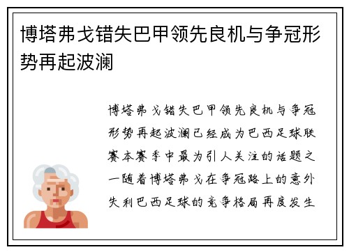 博塔弗戈错失巴甲领先良机与争冠形势再起波澜 博塔弗戈错失巴甲领先良机与争冠形势再起波澜