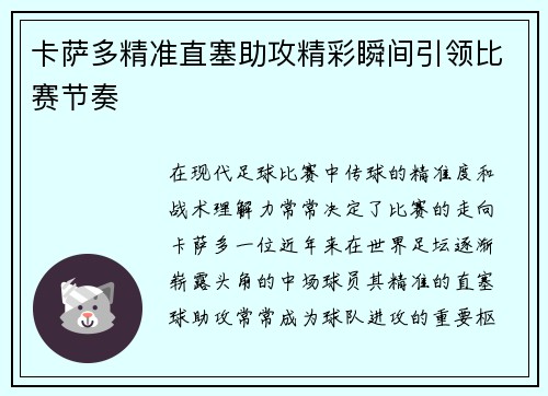 卡萨多精准直塞助攻精彩瞬间引领比赛节奏