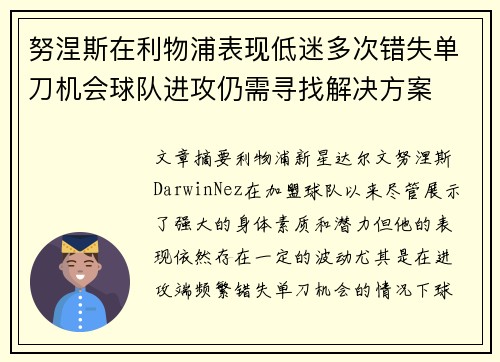 努涅斯在利物浦表现低迷多次错失单刀机会球队进攻仍需寻找解决方案
