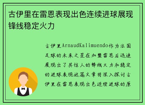 古伊里在雷恩表现出色连续进球展现锋线稳定火力