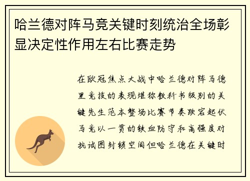 哈兰德对阵马竞关键时刻统治全场彰显决定性作用左右比赛走势 哈兰德对阵马竞关键时刻统治全场彰显决定性作用左右比赛走势