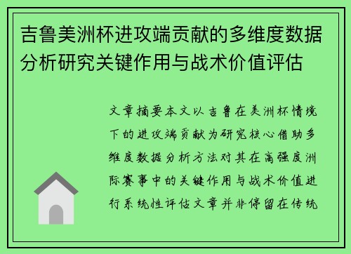 吉鲁美洲杯进攻端贡献的多维度数据分析研究关键作用与战术价值评估 吉鲁美洲杯进攻端贡献的多维度数据分析研究关键作用与战术价值评估