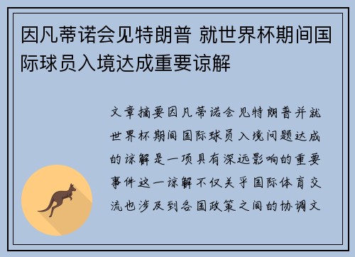 因凡蒂诺会见特朗普 就世界杯期间国际球员入境达成重要谅解 因凡蒂诺会见特朗普 就世界杯期间国际球员入境达成重要谅解