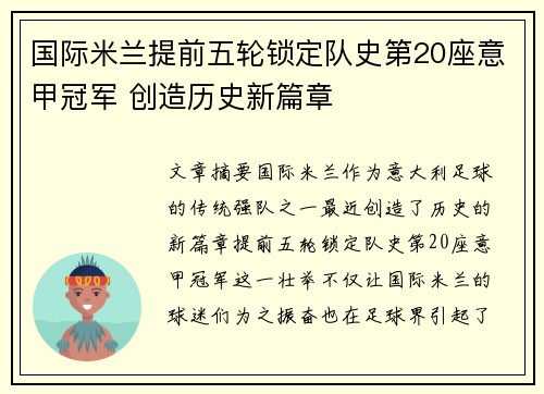 国际米兰提前五轮锁定队史第20座意甲冠军 创造历史新篇章 国际米兰提前五轮锁定队史第20座意甲冠军 创造历史新篇章