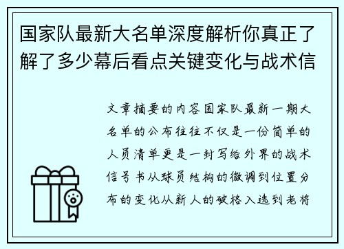 国家队最新大名单深度解析你真正了解了多少幕后看点关键变化与战术信号