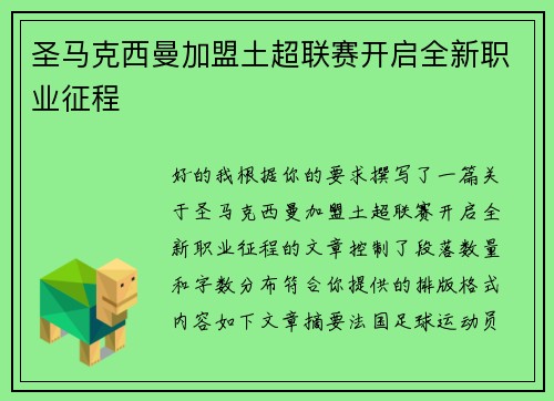 圣马克西曼加盟土超联赛开启全新职业征程