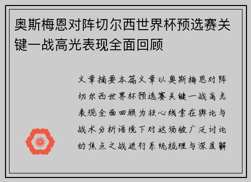 奥斯梅恩对阵切尔西世界杯预选赛关键一战高光表现全面回顾 奥斯梅恩对阵切尔西世界杯预选赛关键一战高光表现全面回顾