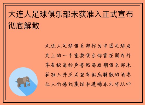 大连人足球俱乐部未获准入正式宣布彻底解散 大连人足球俱乐部未获准入正式宣布彻底解散