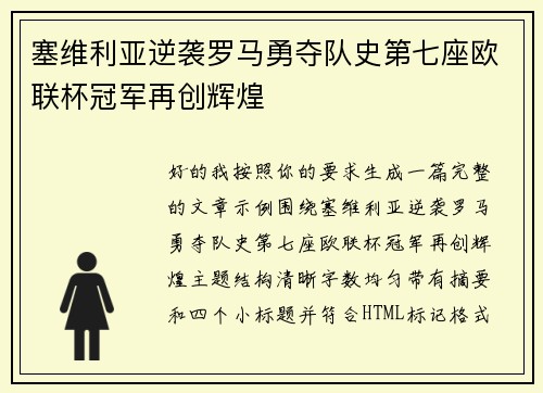 塞维利亚逆袭罗马勇夺队史第七座欧联杯冠军再创辉煌 塞维利亚逆袭罗马勇夺队史第七座欧联杯冠军再创辉煌