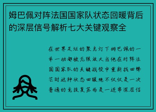 姆巴佩对阵法国国家队状态回暖背后的深层信号解析七大关键观察全