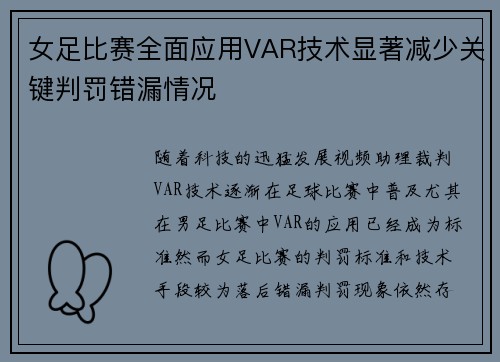 女足比赛全面应用VAR技术显著减少关键判罚错漏情况