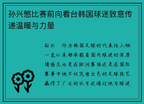 孙兴慜比赛前向看台韩国球迷致意传递温暖与力量