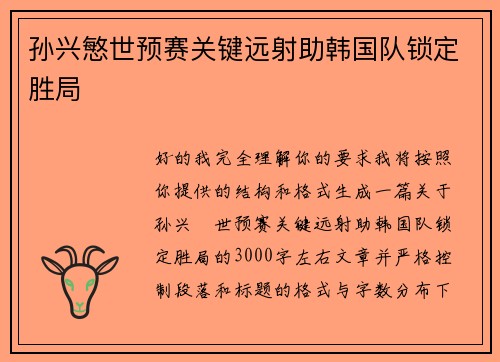 孙兴慜世预赛关键远射助韩国队锁定胜局
