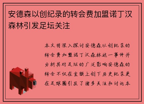 安德森以创纪录的转会费加盟诺丁汉森林引发足坛关注
