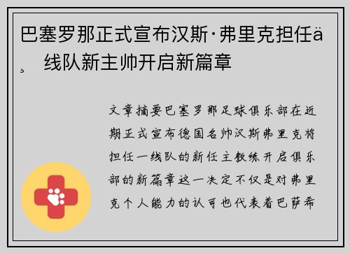 巴塞罗那正式宣布汉斯·弗里克担任一线队新主帅开启新篇章