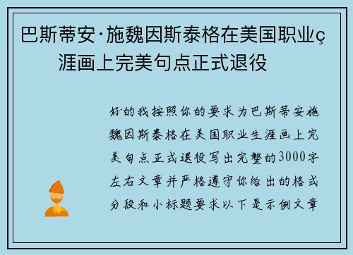 巴斯蒂安·施魏因斯泰格在美国职业生涯画上完美句点正式退役