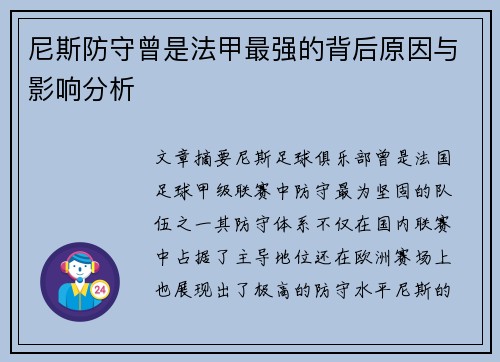 尼斯防守曾是法甲最强的背后原因与影响分析 尼斯防守曾是法甲最强的背后原因与影响分析