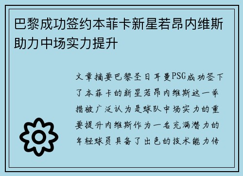 巴黎成功签约本菲卡新星若昂内维斯助力中场实力提升