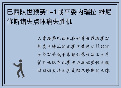 巴西队世预赛1-1战平委内瑞拉 维尼修斯错失点球痛失胜机