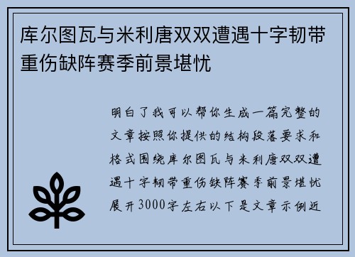库尔图瓦与米利唐双双遭遇十字韧带重伤缺阵赛季前景堪忧