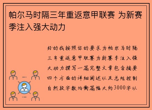 帕尔马时隔三年重返意甲联赛 为新赛季注入强大动力 帕尔马时隔三年重返意甲联赛 为新赛季注入强大动力