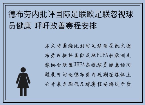 德布劳内批评国际足联欧足联忽视球员健康 呼吁改善赛程安排 德布劳内批评国际足联欧足联忽视球员健康 呼吁改善赛程安排