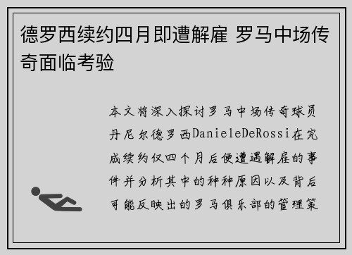 德罗西续约四月即遭解雇 罗马中场传奇面临考验