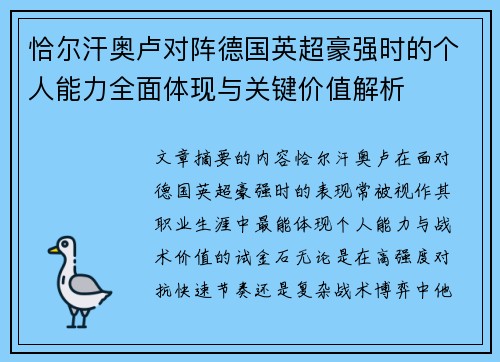 恰尔汗奥卢对阵德国英超豪强时的个人能力全面体现与关键价值解析