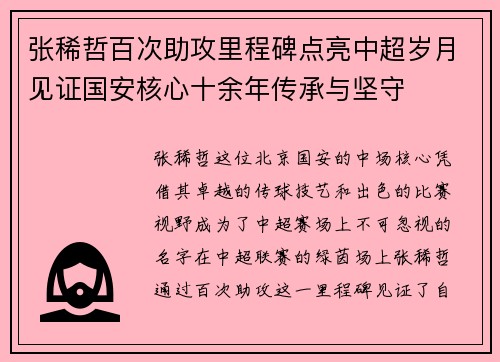 张稀哲百次助攻里程碑点亮中超岁月见证国安核心十余年传承与坚守