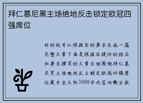 拜仁慕尼黑主场绝地反击锁定欧冠四强席位