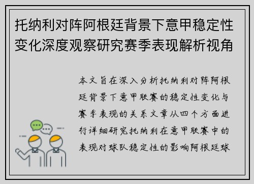 托纳利对阵阿根廷背景下意甲稳定性变化深度观察研究赛季表现解析视角