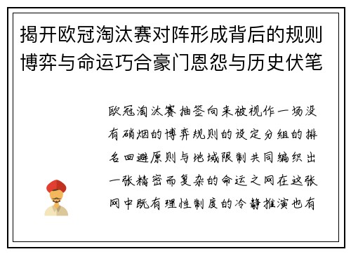 揭开欧冠淘汰赛对阵形成背后的规则博弈与命运巧合豪门恩怨与历史伏笔