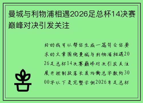 曼城与利物浦相遇2026足总杯14决赛巅峰对决引发关注