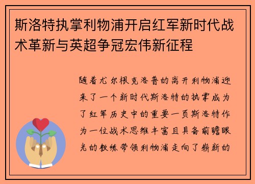 斯洛特执掌利物浦开启红军新时代战术革新与英超争冠宏伟新征程