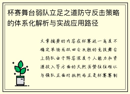 杯赛舞台弱队立足之道防守反击策略的体系化解析与实战应用路径 杯赛舞台弱队立足之道防守反击策略的体系化解析与实战应用路径
