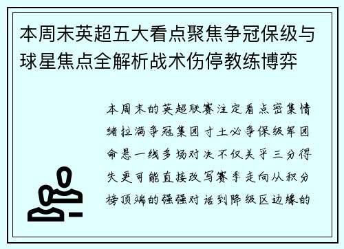 本周末英超五大看点聚焦争冠保级与球星焦点全解析战术伤停教练博弈