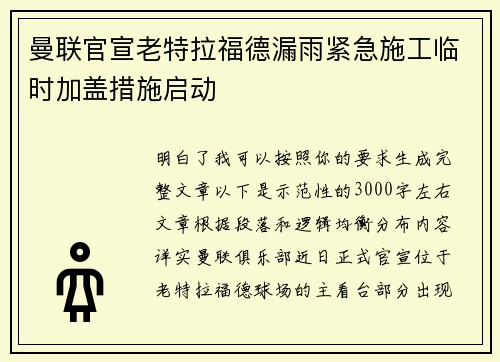 曼联官宣老特拉福德漏雨紧急施工临时加盖措施启动